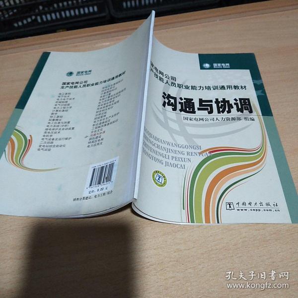 国家电网公司生产技能人员职业能力培训通用教材：沟通与协调（2015年版）