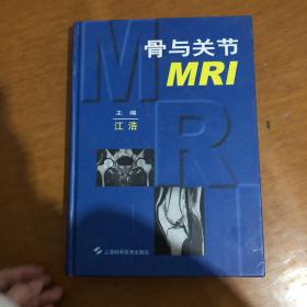 骨与关节MRI精装  一版一印