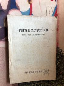 中国古典文学教学大纲