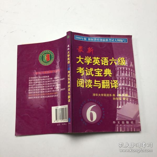 最新大学英语六级考试宝典阅读与翻译