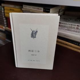 闲话三分（新版中学图书馆文库）