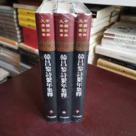 韩昌黎诗系年集释(全三册)(精)(中国古典文学丛书)