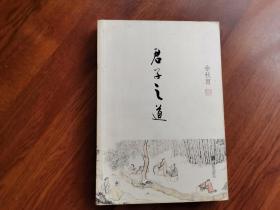君子之道