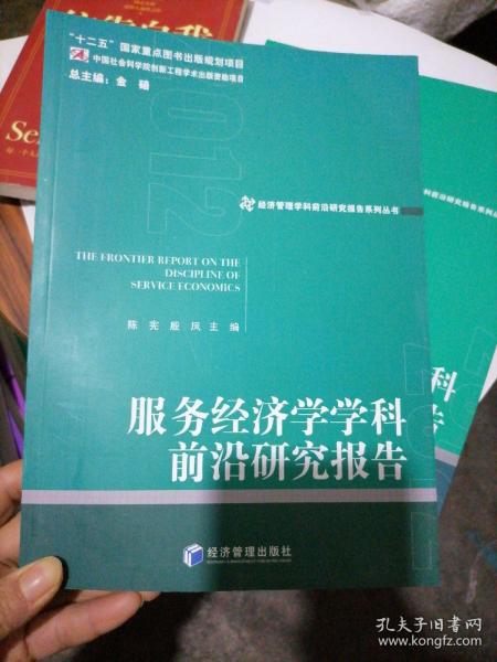 经济管理学科前沿研究报告系列丛书：服务经济学学科前沿研究报告（2012）