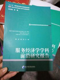 经济管理学科前沿研究报告系列丛书：服务经济学学科前沿研究报告（2012）