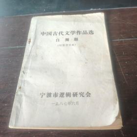 中国古代文学作品选自测题