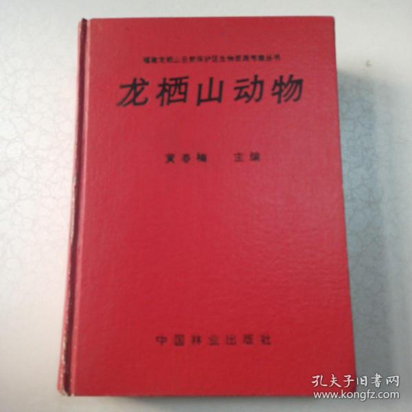 福建龙栖山自然保护区生物资源考察丛书 龙栖山动物