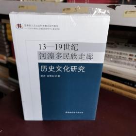 13-19世纪河湟多民族走廊历史文化研究