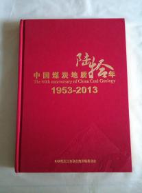 中国煤炭地质陆拾年1953-2013 精装布面 8开