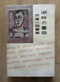 民国1940年日本著名作家武者小路实笃毛笔签名题多字本《湖畔的画商》