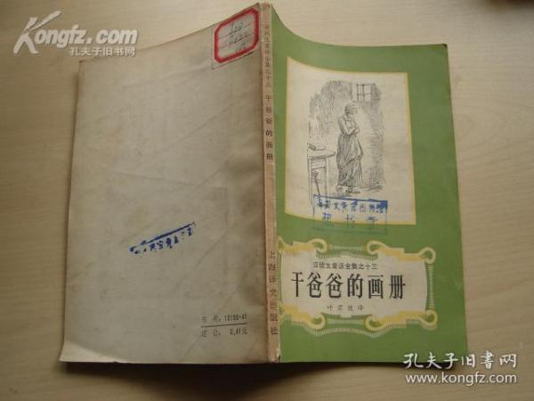 安徒生童话全集之十三《干爸爸的画册》(馆藏书)[2568]