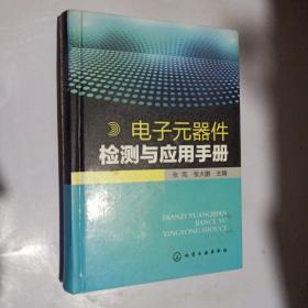 电子元器件检测与应用手册