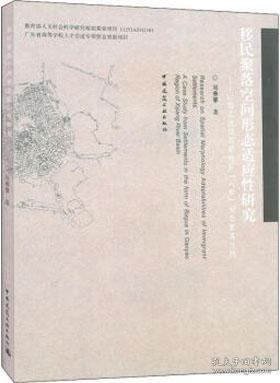 移民聚落空间形态适应性研究 : 以西江流域高要地区“八卦”形态聚落为例 : A Case study from settlements in the form of bagua in gaoyao region of xijiang river basin