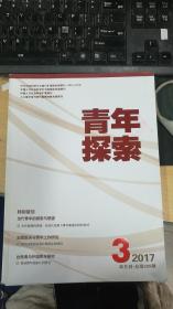 青年探索  2017年第3期双月刊 总第208期