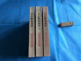 文心雕龙义证 （詹锳。中国古典文学丛书。全三册、非馆、品佳）。1999年1版3印。详情请参考图片及描述所云