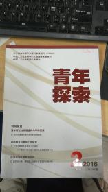 青年探索  2016年第2期双月刊 总第200期