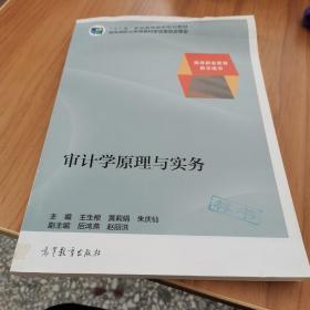 审计学原理与实务/“十二五”职业教育国家规划教材·高等职业教育教学用书