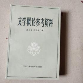 文学概论参考资料