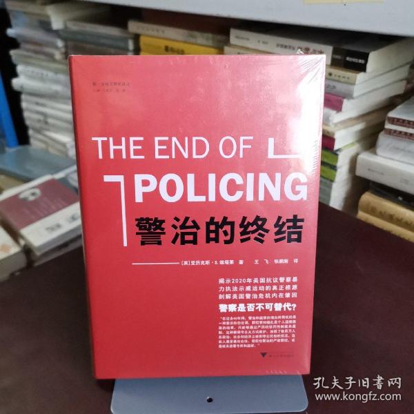 警治的终结