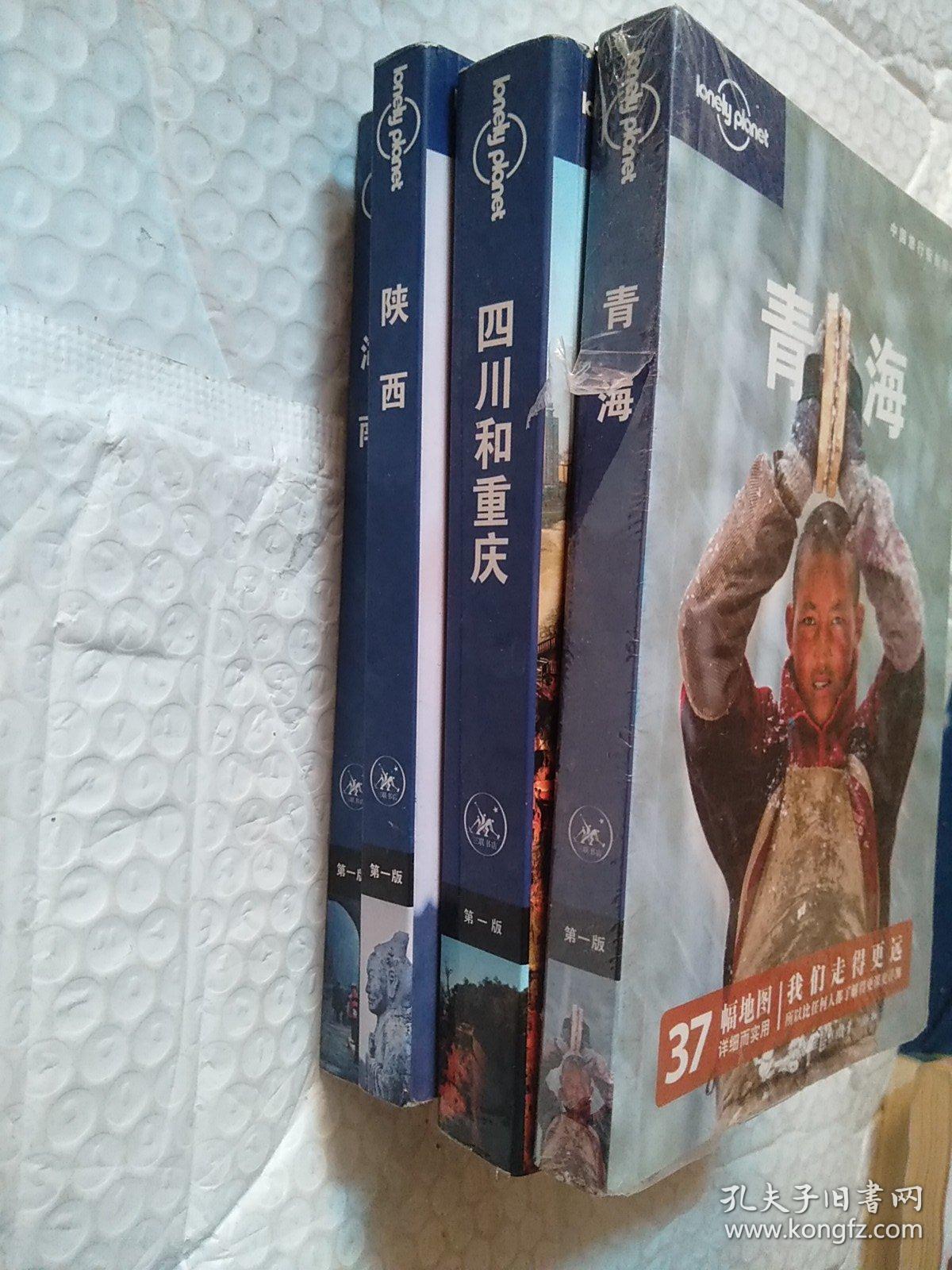 中国旅行指南系列 湖南。青海。四川和重庆。陕西。4本合售。