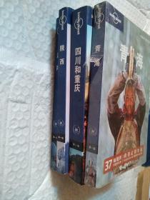 中国旅行指南系列 湖南。青海。四川和重庆。陕西。4本合售。