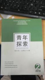 青年探索  2018年第2期双月刊 总第214期