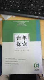 青年探索  2018年第6期双月刊 总第218期