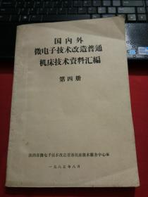 国内外微电子技术改造普通机床技术资料汇编 第四册