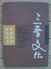 中国地域文化丛书《三晋文化》1版1印软精装印5000册