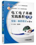 电工电子基础实践教程（上册）实验 课程设计 第3版
