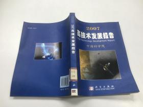 2007高技术发展报告