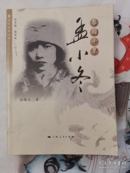 梨园冬皇：孟小冬