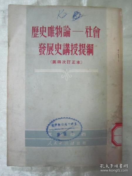 老版精品“红色文学”《历史唯物论 社会发展史讲授提纲》（订正本），艾思奇 著，32开平装一册全。人民出版社，1951年5月印行，品如图。