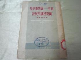 老版精品“红色文学”《历史唯物论 社会发展史讲授提纲》（订正本），艾思奇 著，32开平装一册全。人民出版社，1951年5月印行，品如图。