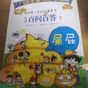 我的第一本科学漫画书·儿童百问百答7：屎屁