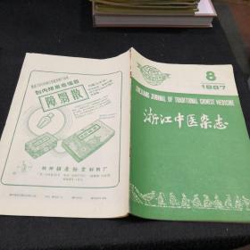 浙江中医杂志1987年第8期