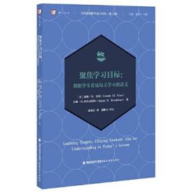 梦山书系：聚焦学习目标·帮助学生看见每天学习的意义