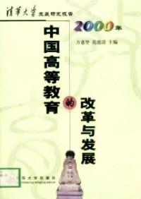 中国高等教育的改革与发展 : 清华大学发展研究报告（2000年）