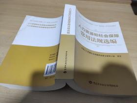 人力资源和社会保障常用法规选编