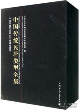 中国传统民居类型全集（上、中、下册）