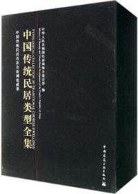 中国传统民居类型全集（上、中、下册） 9787112173273 中华人民共和国住房和城乡建设部 中国建筑工业出版社 蓝图建筑书店