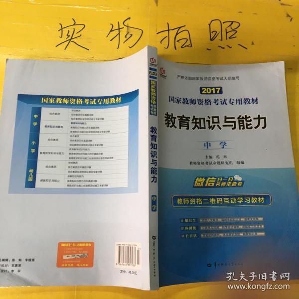 启政2015最新版国家教师资格证考试专用教材：教育知识与能力（中学）