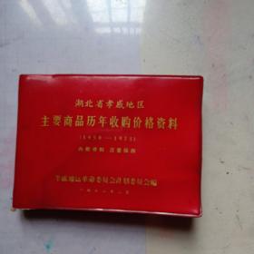 湖北省孝感地区主要商品历年收购价格资料（1950-1971）【64开软精装，1972年版】