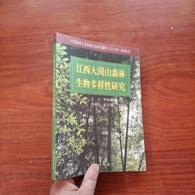 江西大岗山森林生物多样性研究