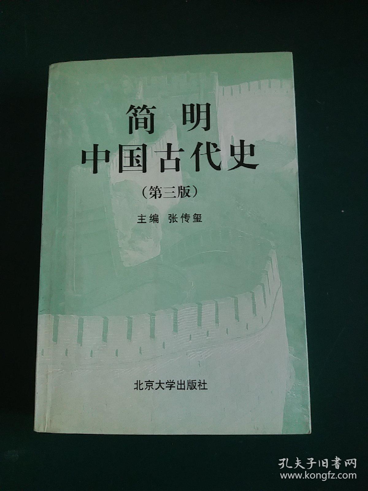 简明中国古代史 1999年版正版珍本品相完好干净无涂画九五品厚本709页