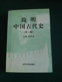 简明中国古代史 1999年版正版珍本品相完好干净无涂画九五品厚本709页