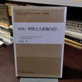 1939--中国士人的知与行/文学系列/华侨大学哲学社会科学文库