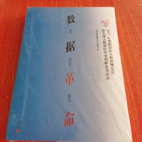 数据革命：2015贵阳国际大数据博览会暨全球大数据时代贵阳峰会全记录