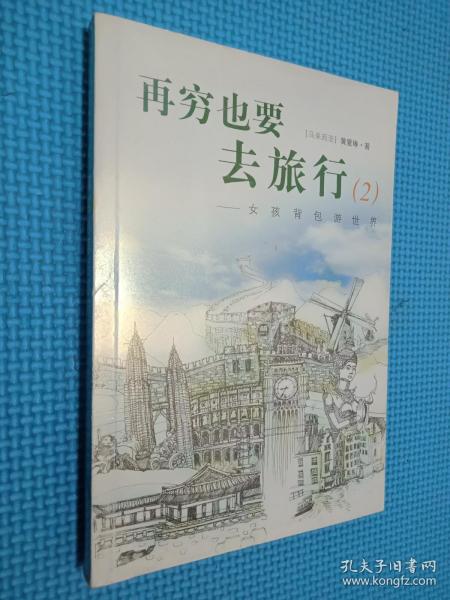 再穷也要去旅行：女孩背包游世界