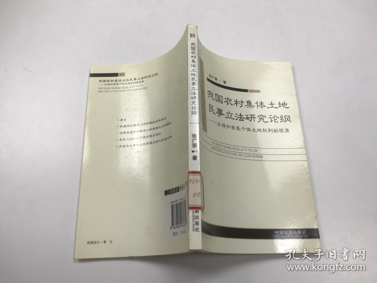 我国农村集体土地民事立法研究论纲：从保护农民个体土地权利的视角